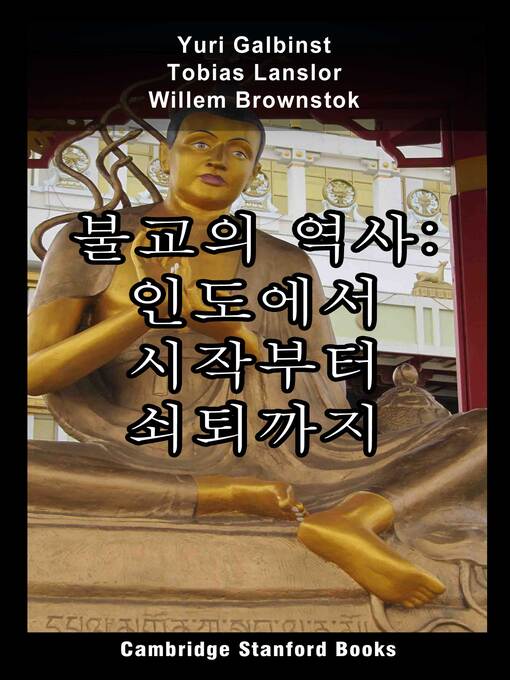 Title details for 불교의 역사 by Yuri Galbinst - Available